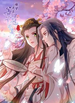 电影：腹黑王爷：惹不起的下堂妻动态漫画第二季