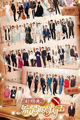电影：流淌的歌声第三季
