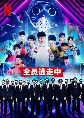 电影：全员逃走中