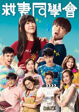 电影：救妻同学会粤语