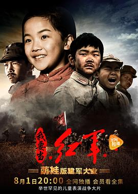 电影：小戏骨：我要当红军