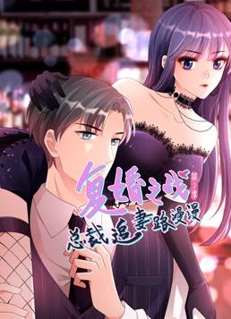 电影:复婚之战:总裁追妻路漫漫动态漫画第二季