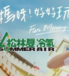 电影：妈呀好好玩