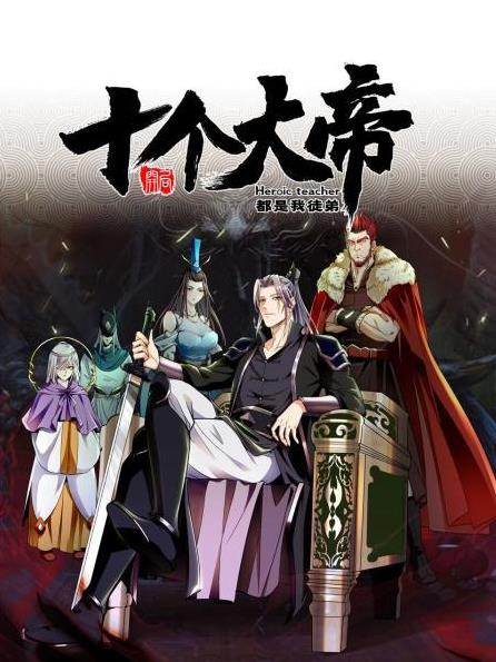 电影：开局十个大帝都是我徒弟