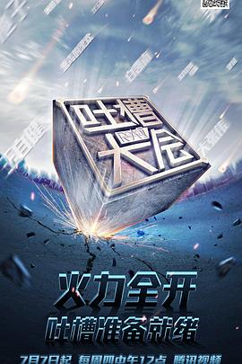 电影：吐槽大会第一季