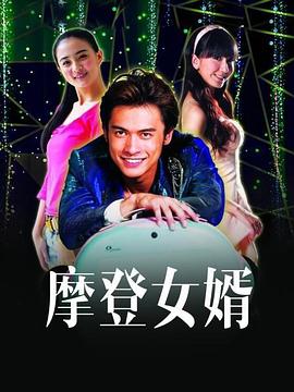 电影：摩登女婿