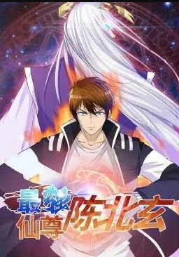 电影：最强仙尊陈北玄动态漫画第一季