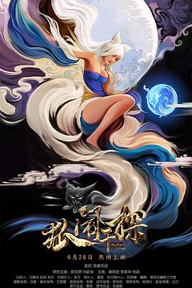 电影：狐闹干探