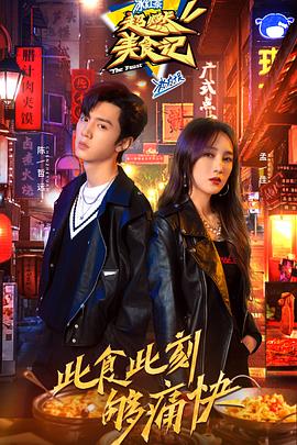 电影：超燃美食记