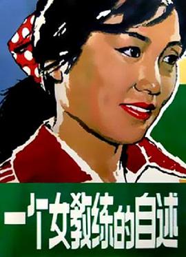 电影:一个女教练的自述