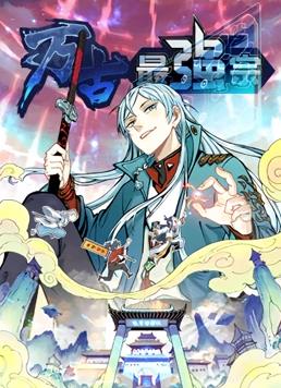 电影：万古最强宗动态漫画第一季