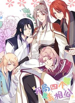 电影：开局四个美相公动态漫画第一季