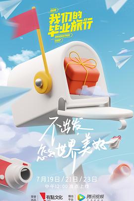 电影：我们的毕业旅行