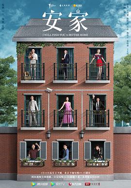 电影:安家