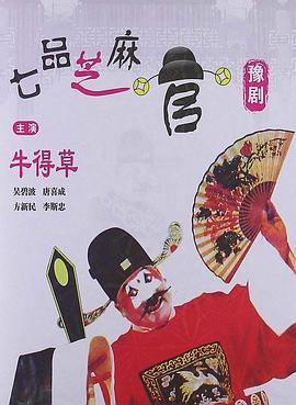 电影：七品芝麻官(1980)