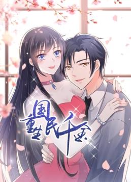 电影：重生国民千金动态漫画