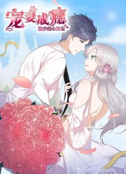 电影：宠妻成瘾：陆少的心尖宠动态漫画第一季