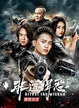 电影：非道缉恶