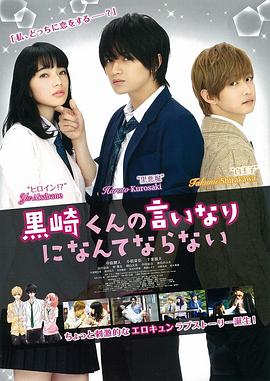 电影：我才不会对黑崎君说的话言听计从