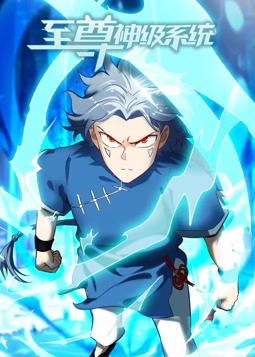 电影：至尊神级系统动态漫画