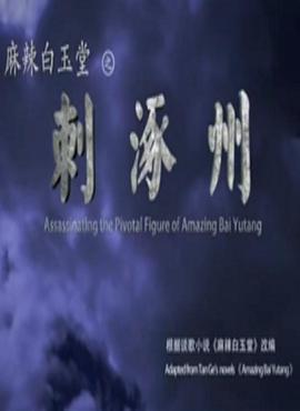 电影：麻辣白玉堂之刺涿州