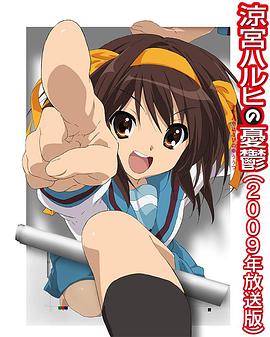 电影：凉宫春日的忧郁2009