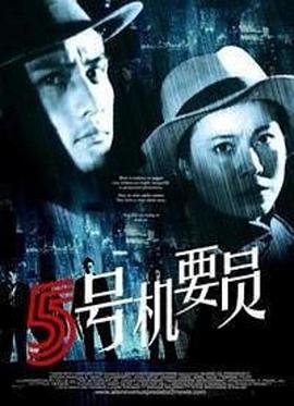 电影：五号机要员