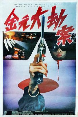 电影：金元大劫案