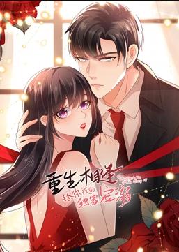 电影：重生相逢：给你我的独家宠溺动态漫画第三季