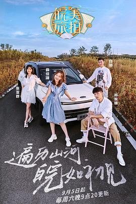 电影：皖美旅拍