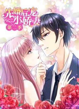 电影：先婚后宠小娇妻动态漫画第二季