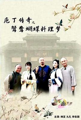 电影:庖丁传奇之鸳鸯蝴蝶料理梦