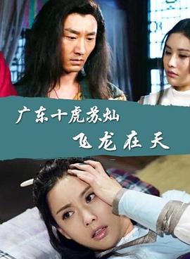 电影：广东十虎苏灿之飞龙在天