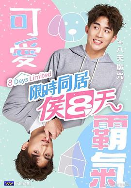 电影：限时同居候八天