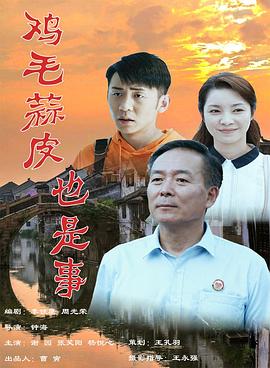 电影：鸡毛蒜皮也是事