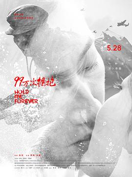 电影:99万次拥抱