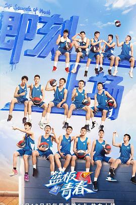 电影：篮板青春