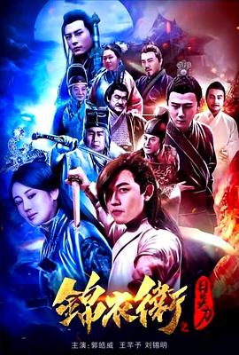 电影：锦衣卫之日炎刀