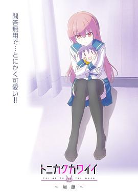 电影：总之就是非常可爱～制服～