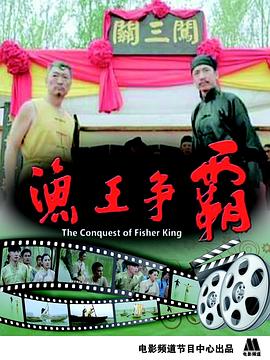 电影:渔王争霸