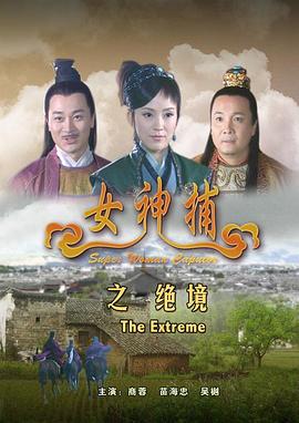 电影：女神捕之绝境