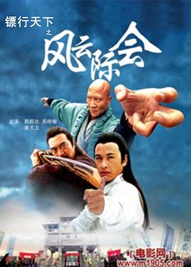 电影：镖行天下之风云际会