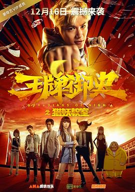 电影：王牌御史猎妖教室