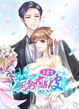 电影：萌妻有点皮动态漫画第二季