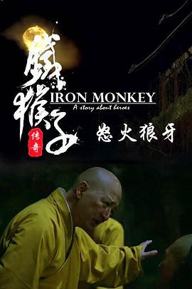 电影：铁猴子传奇之怒火狼牙