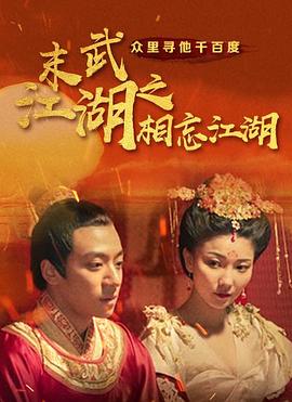 电影:末武江湖之相忘江湖