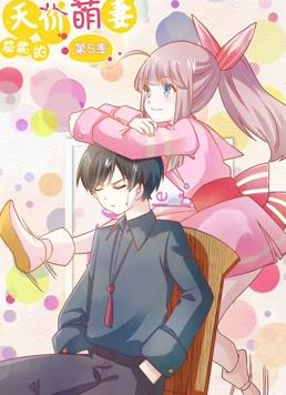 电影：总裁的天价萌妻动态漫画第5季