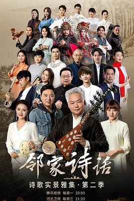 电影：邻家诗话第二季