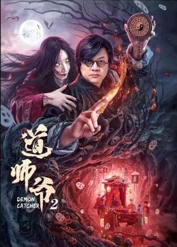 电影:道师爷2