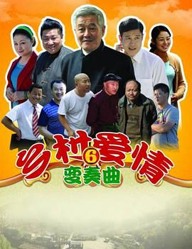 电影:乡村爱情变奏曲